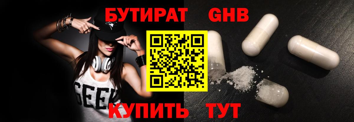 Бутират 99%  Вход с VPN  Уварово 