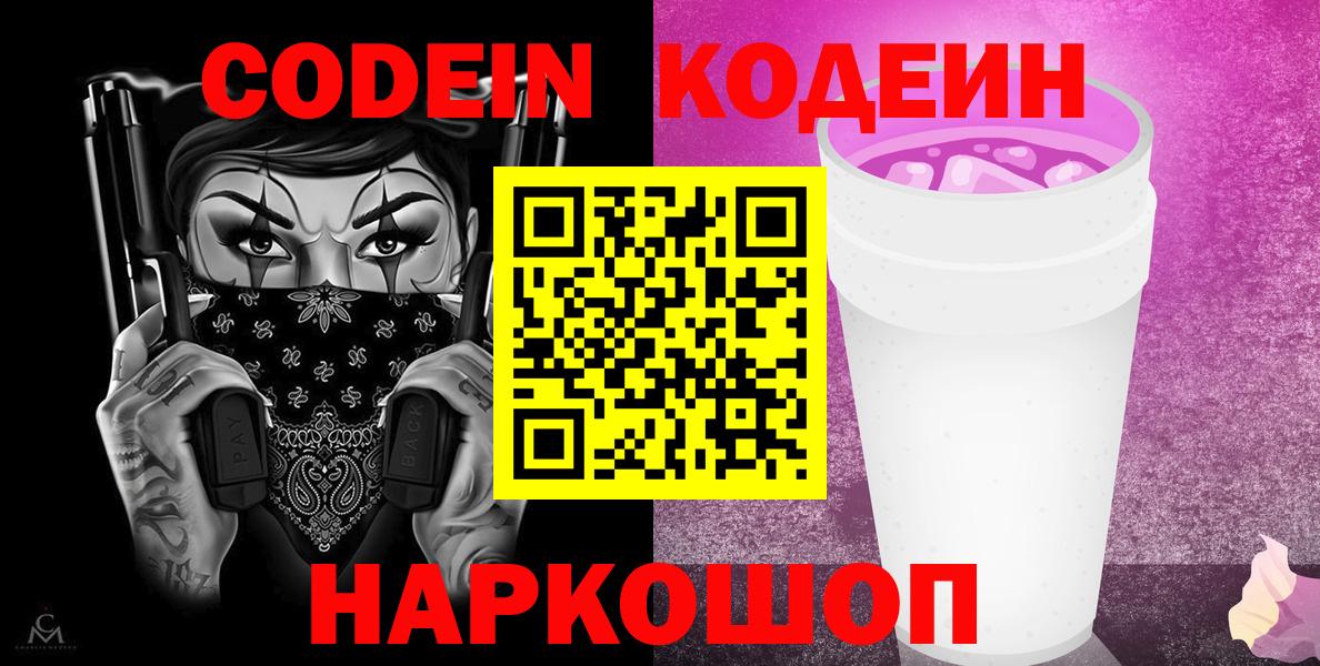 Кодеин напиток Lean (лин)  Вход с VPN  Уварово 